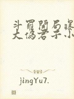 斗罗开局曝光十大伪君子小说免费阅读