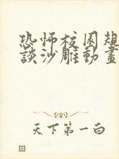 恐怖校园规则怪谈沙雕动画