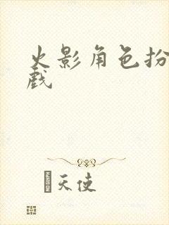 火影角色扮演游戏