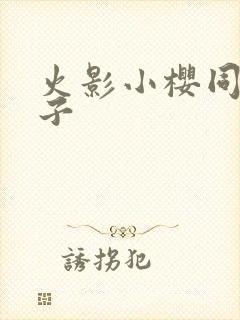 火影小樱同人片子