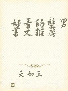 好看的双男主穿书文推荐