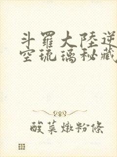 斗罗大陆逆转时空琉璃秘藏