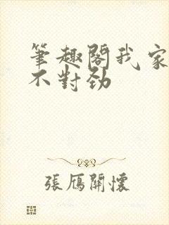 笔趣阁我家娘子不对劲