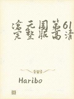 沧元图第61集完整版高清