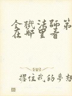 全职法师第七季在哪里看