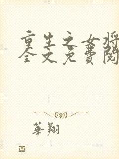 重生之女将星 全文免费阅读