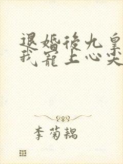 退婚后九皇叔把我宠上心尖视频