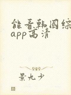 能看韩国综艺的app高清