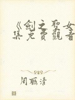 《剑之圣女》全集免费观看动漫