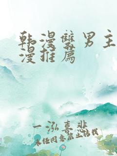 韩漫双男主的动漫推荐