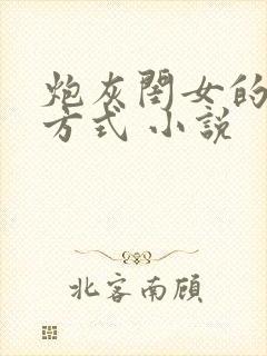 炮灰闺女的生存方式 小说