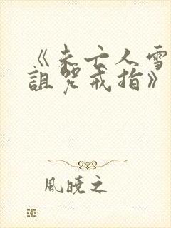 《未亡人雪女和诅咒戒指》漫画免费