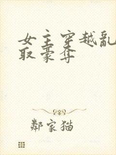 女主穿越乱世强取豪夺