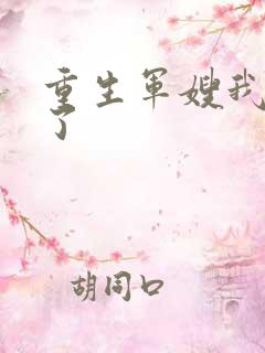 重生军嫂我不当了