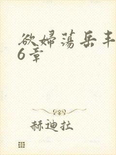 欲妇荡岳丰满第6章