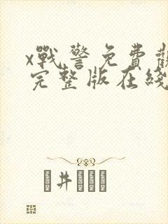 x战警免费观看完整版在线播放