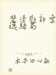 裴清欢许云琛安逸结局