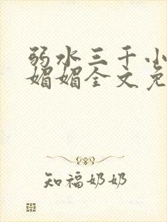 弱水三千小说白媚媚全文免费阅读