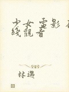 少女 电影 在线观看