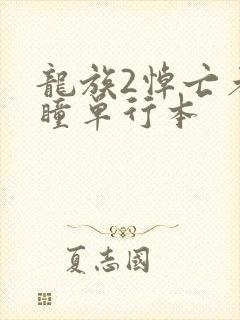 龙族2悼亡者之瞳单行本