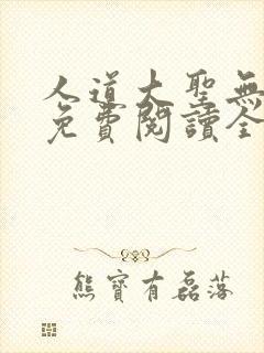 人道大圣无弹窗免费阅读全文