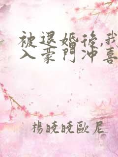 被退婚后,我嫁入豪门冲喜了 甘洄