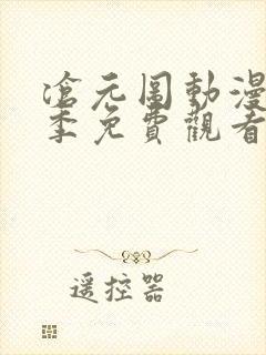 沧元图动漫第二季免费观看全集