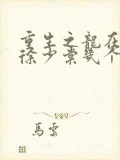 重生之龙在都市徐少棠几个女人