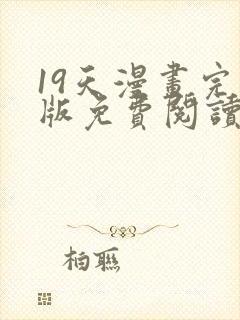 19天漫画完整版免费阅读下拉式