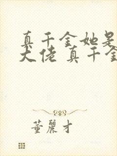 真千金她是全能大佬 真千金她是全能大佬