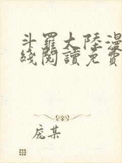 斗罗大陆漫画在线阅读免费