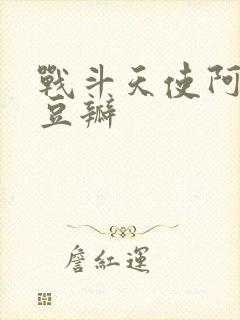 战斗天使阿丽塔豆瓣