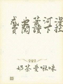 成也萧河漫画免费阅读下拉式看漫画