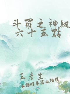 斗罗之神级反派 六十五点