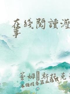 在线阅读沥川往事