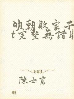 明朝败家子txt完整无错版