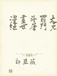 漫画斗罗大陆2绝世唐门免费版下拉式