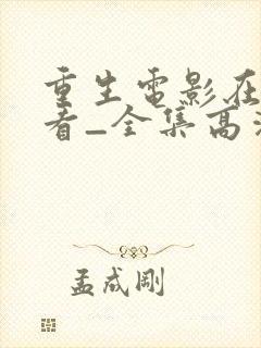 重生电影在线观看_全集高清免费完整版