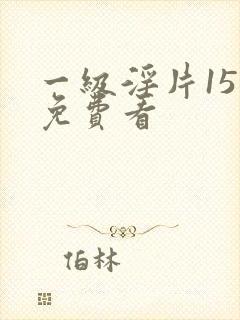 一级淫片15秒免费看