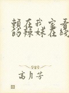 赖在我家看漫画的辣妹在线观看