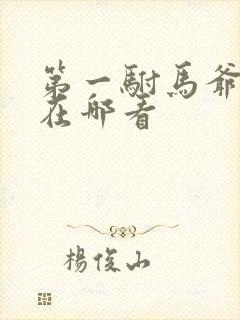 第一驸马爷短剧在哪看