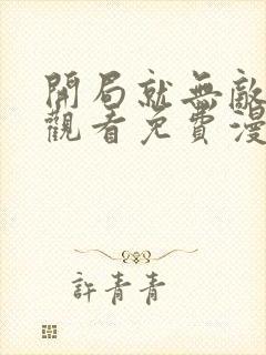 开局就无敌在线观看免费漫画