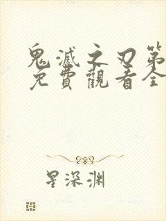 鬼灭之刃第二季免费观看全集高清