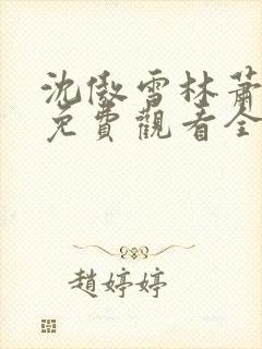 沈傲雪林萧短剧免费观看全集