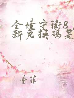 全境守卫8月最新兑换码是多少