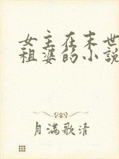 女主在末世当包租婆的小说