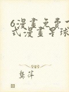 6漫画免费下拉式漫画星球