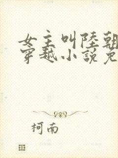 女主叫陆朝朝的穿越小说免费阅读