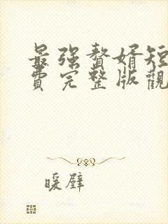 最强赘婿短剧免费完整版观看