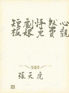 短剧怦然心动老板娘免费观看